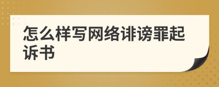 怎么样写网络诽谤罪起诉书