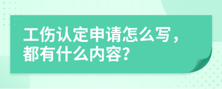 工伤认定申请怎么写，都有什么内容？