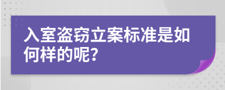 入室盗窃立案标准是如何样的呢？