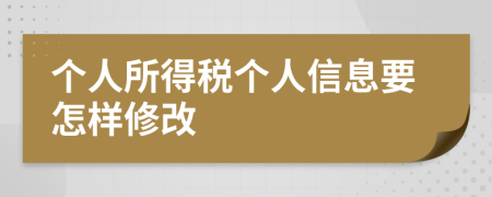 个人所得税个人信息要怎样修改