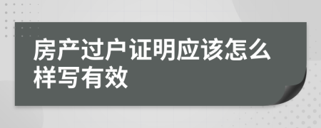 房产过户证明应该怎么样写有效