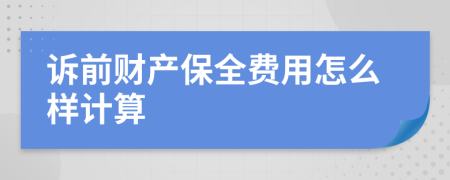 诉前财产保全费用怎么样计算