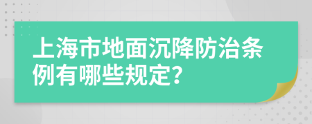 上海市地面沉降防治条例有哪些规定？