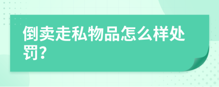 倒卖走私物品怎么样处罚？