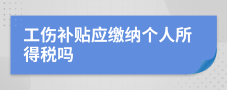 工伤补贴应缴纳个人所得税吗