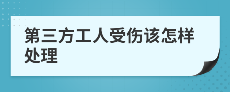 第三方工人受伤该怎样处理