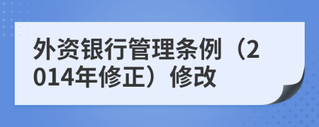 外资银行管理条例（2014年修正）修改