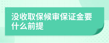 没收取保候审保证金要什么前提