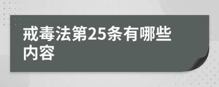 戒毒法第25条有哪些内容