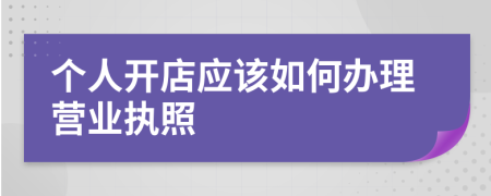 个人开店应该如何办理营业执照