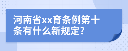 河南省xx育条例第十条有什么新规定?