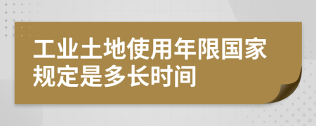 工业土地使用年限国家规定是多长时间