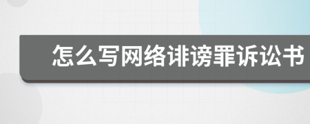 怎么写网络诽谤罪诉讼书