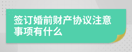 签订婚前财产协议注意事项有什么