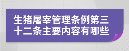 生猪屠宰管理条例第三十二条主要内容有哪些