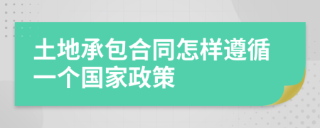 土地承包合同怎样遵循一个国家政策