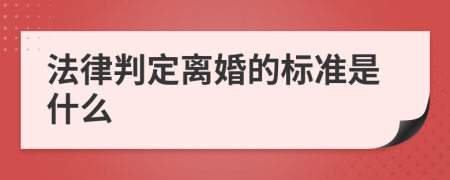 法律判定离婚的标准是什么