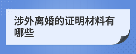 涉外离婚的证明材料有哪些