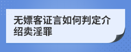 无嫖客证言如何判定介绍卖淫罪