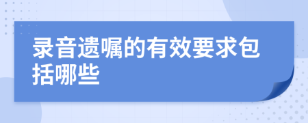 录音遗嘱的有效要求包括哪些