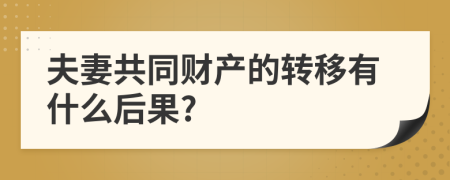 夫妻共同财产的转移有什么后果?