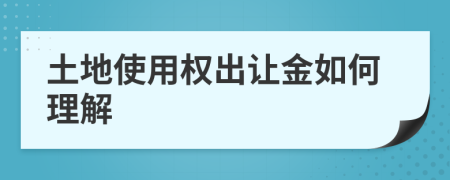 土地使用权出让金如何理解