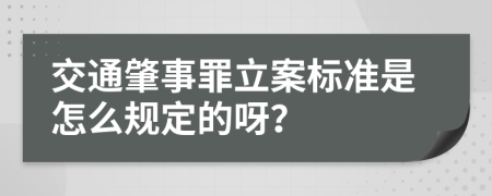 交通肇事罪立案标准是怎么规定的呀？