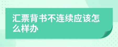 汇票背书不连续应该怎么样办