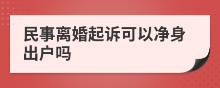 民事离婚起诉可以净身出户吗