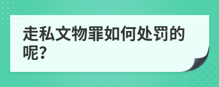 走私文物罪如何处罚的呢？