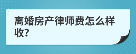 离婚房产律师费怎么样收？