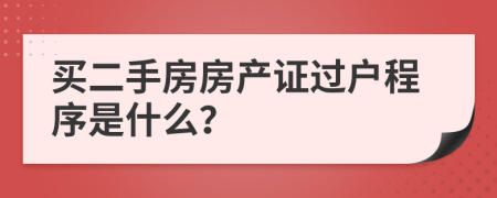 买二手房房产证过户程序是什么？