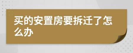 买的安置房要拆迁了怎么办