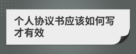 个人协议书应该如何写才有效