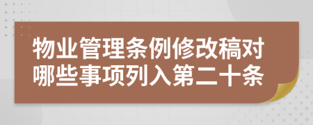 物业管理条例修改稿对哪些事项列入第二十条