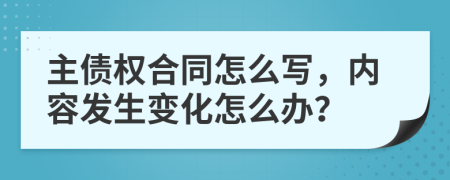 主债权合同怎么写，内容发生变化怎么办？