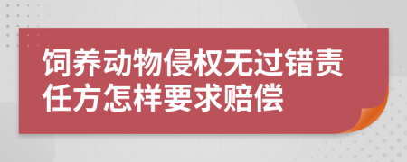 饲养动物侵权无过错责任方怎样要求赔偿