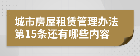 城市房屋租赁管理办法第15条还有哪些内容