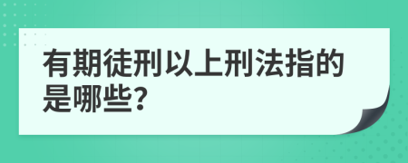 有期徒刑以上刑法指的是哪些？