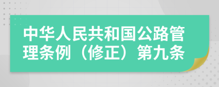 中华人民共和国公路管理条例（修正）第九条