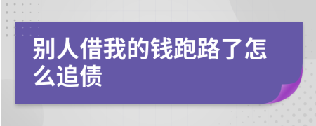 别人借我的钱跑路了怎么追债