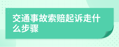 交通事故索赔起诉走什么步骤