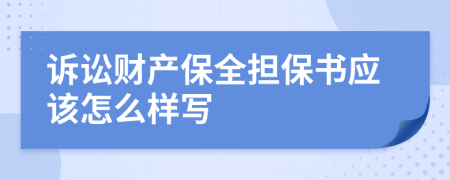 诉讼财产保全担保书应该怎么样写