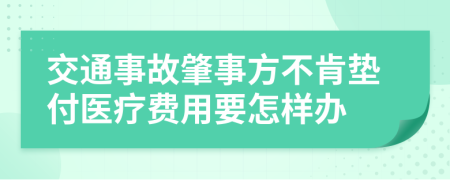 交通事故肇事方不肯垫付医疗费用要怎样办