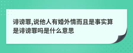 诽谤罪,说他人有婚外情而且是事实算是诽谤罪吗是什么意思