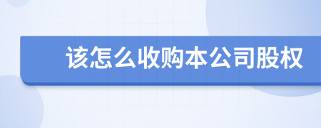 该怎么收购本公司股权