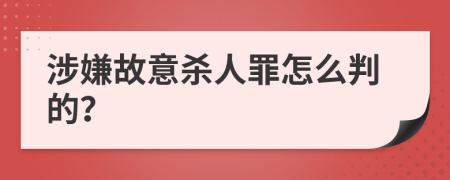 涉嫌故意杀人罪怎么判的？