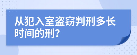 从犯入室盗窃判刑多长时间的刑？