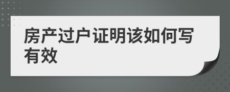 房产过户证明该如何写有效