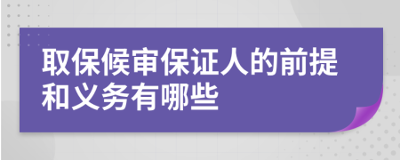 取保候审保证人的前提和义务有哪些